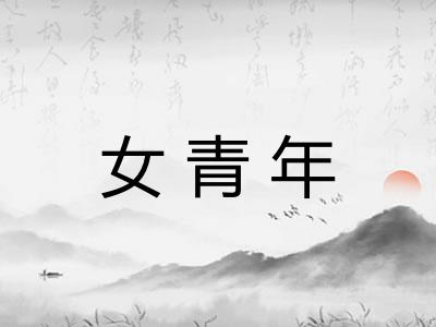 女青年