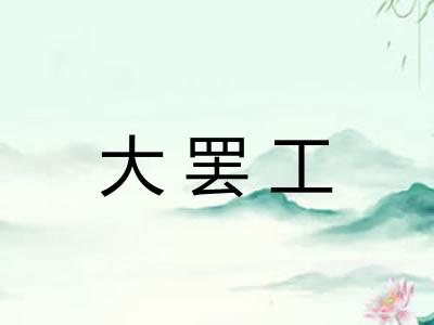 大罢工