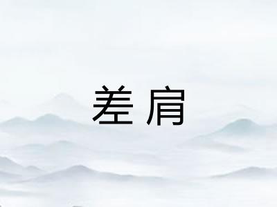 差肩