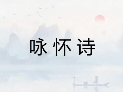 咏怀诗