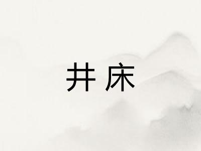 井床