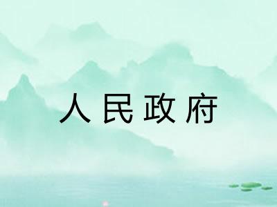 人民政府