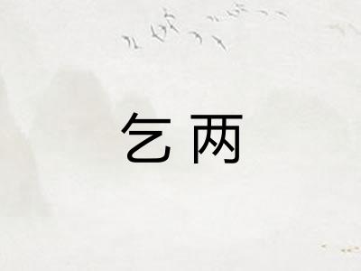 乞两