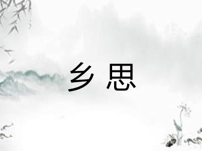 乡思