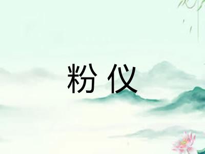 粉仪
