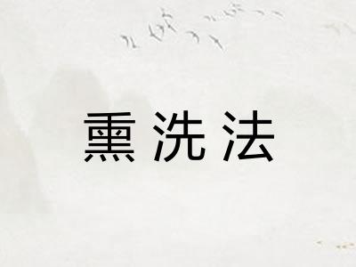 熏洗法