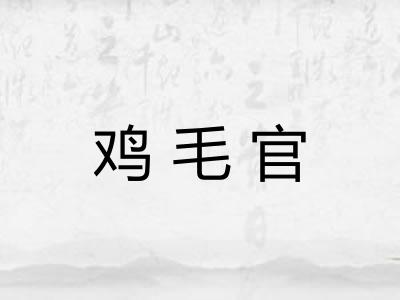 鸡毛官