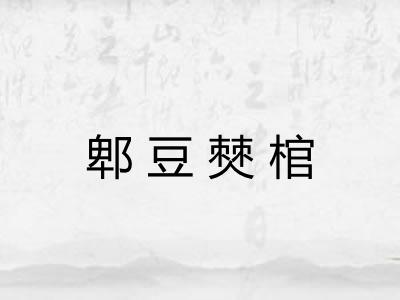 郫豆僰棺