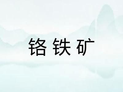 铬铁矿