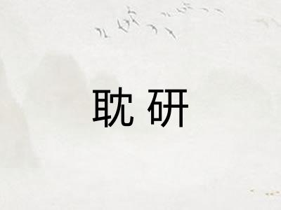 耽研
