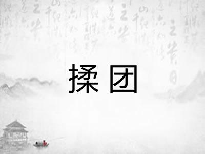揉团