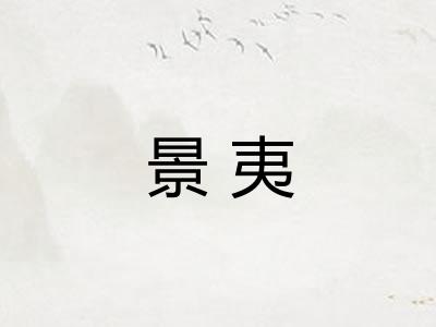 景夷