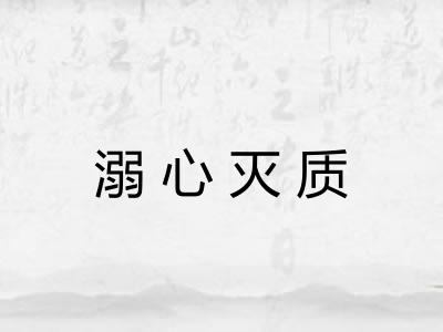溺心灭质