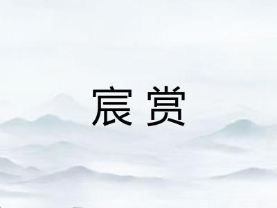 宸赏