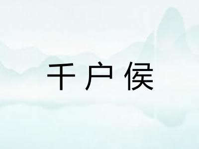 千户侯