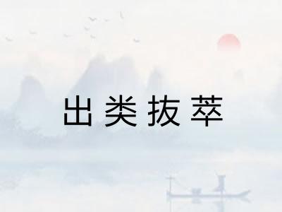 出类抜萃