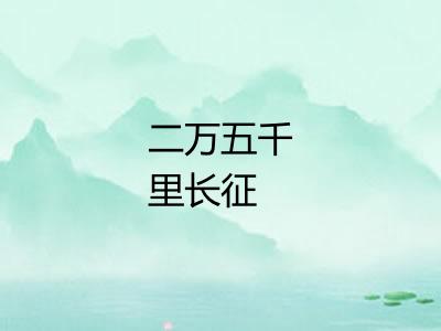 二万五千里长征