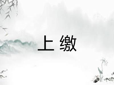 上缴