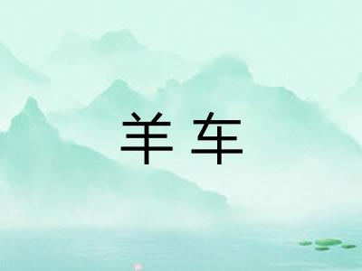 羊车