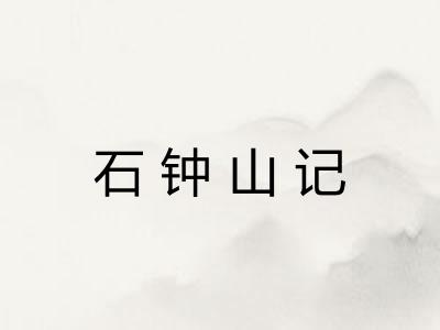石钟山记