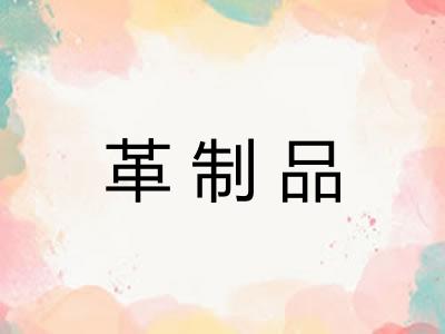 革制品