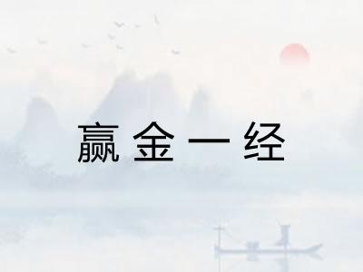 赢金一经