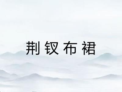 荆钗布裙