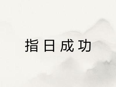 指日成功