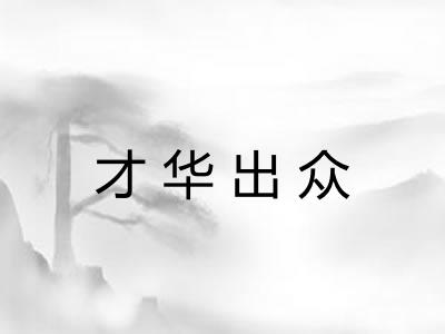 才华出众