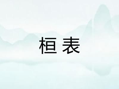 桓表