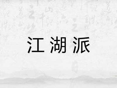 江湖派