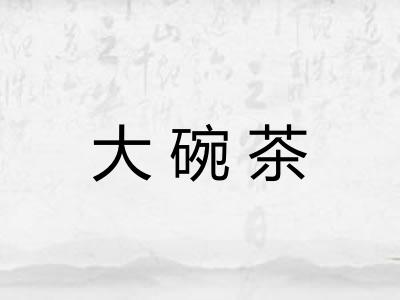 大碗茶