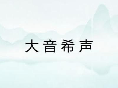 大音希声