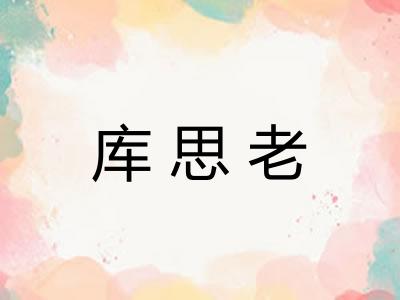 库思老