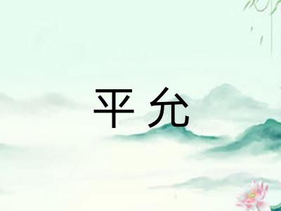 平允