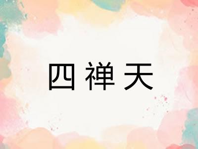 四禅天