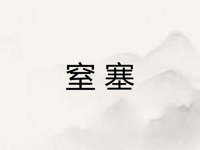 窒塞