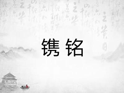 镌铭