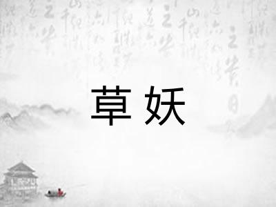 草妖