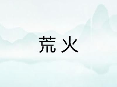 荒火
