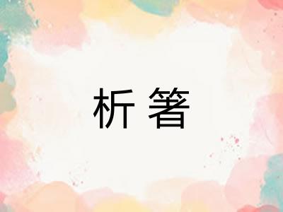 析箸