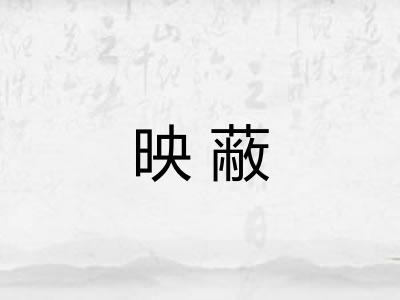 映蔽