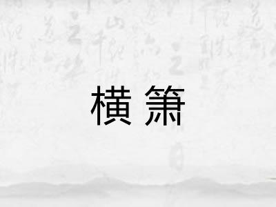 横箫