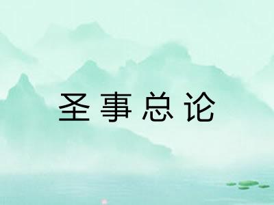 圣事总论