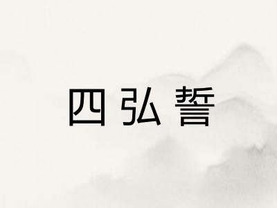 四弘誓