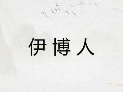 伊博人