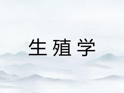 生殖学