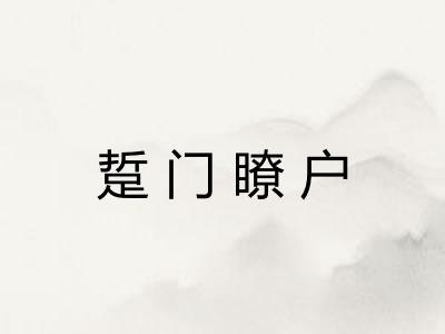 踅门瞭户