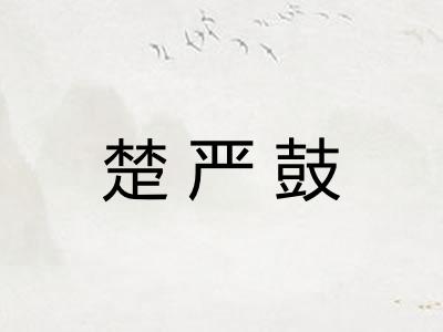 楚严鼓