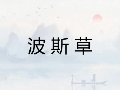 波斯草